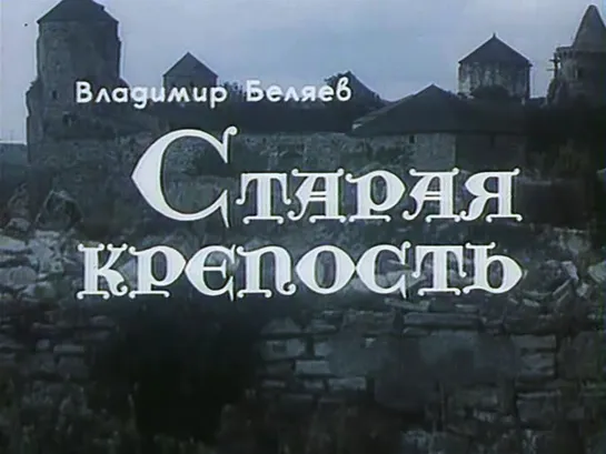 Фильм. Старая крепость 4 серия (1973) Без реставрации!