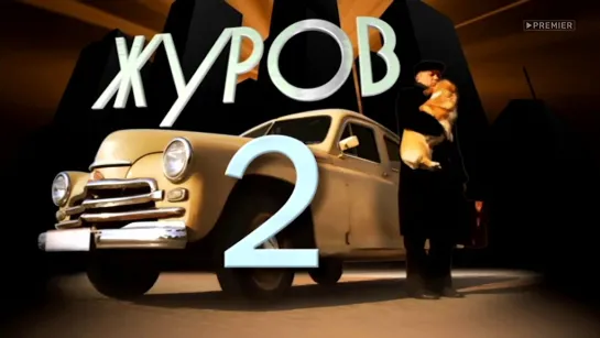 Фильм. Журов-2. 5-7 серии (2009-2010) сериал