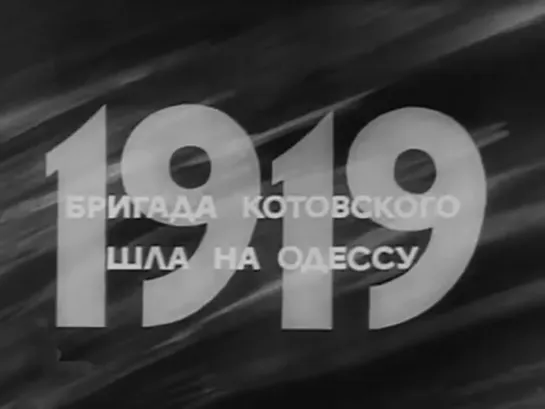 «Котовский» | 1942 | Александр Файнциммер | СССР | драма, военный, история, биография