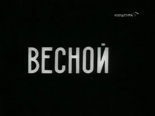 «Весной» | 1929 |: Михаил Кауфман | СССР | документальный