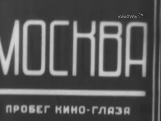 «Москва» | 1927 | Михаил Кауфман, Илья Копалин | СССР | документальный