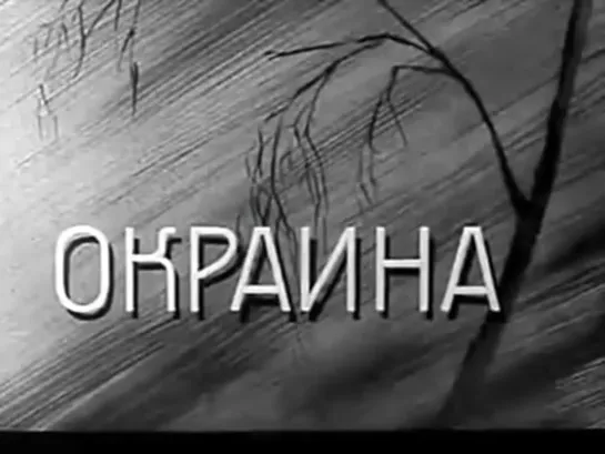 «Окраина» | 1933 | Борис Барнет | СССР | драма, история