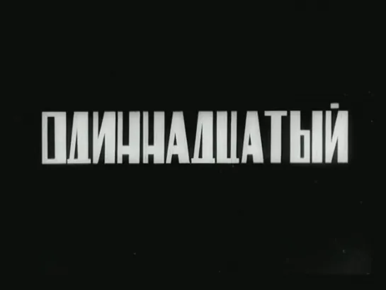 «Одиннадцатый» | 1928 | Дзига Вертов | СССР | документальный