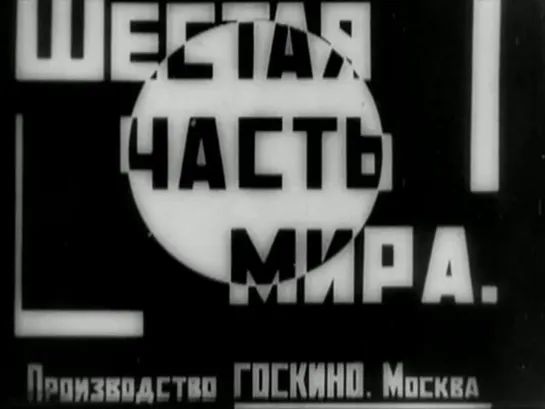 «Шестая часть мира» | 1926 | Дзига Вертов | СССР | документальный