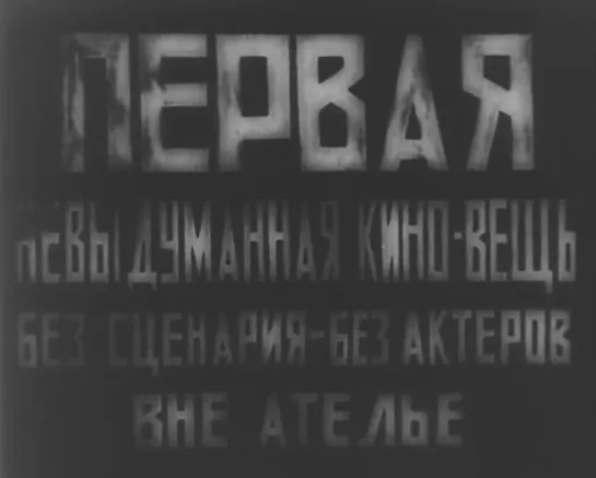 «Киноглаз» | 1924 |  Дзига Вертов | СССР | документальный