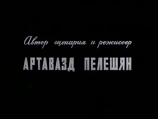 «Мы» | 1969 | Артаварз Пелешян | СССР | короткометражка, документальный