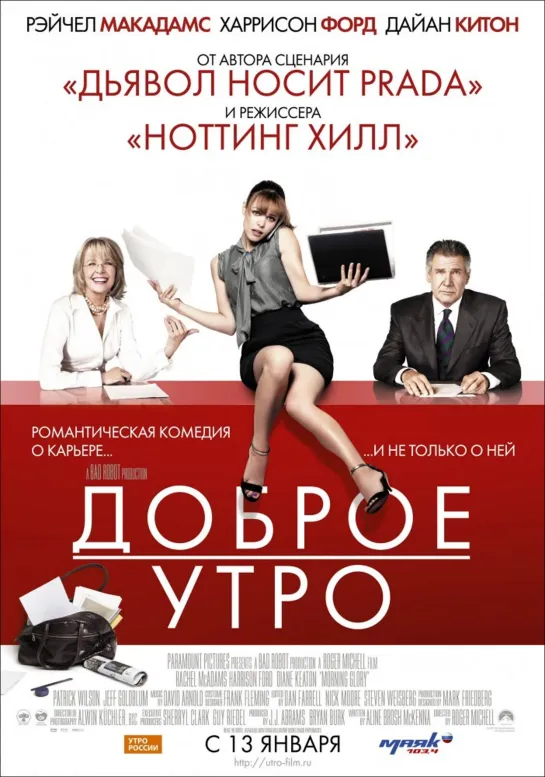 Доброе утро(2010)