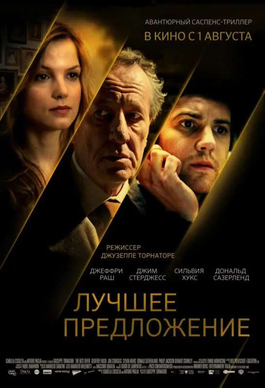 Лучшее предложение(2012)