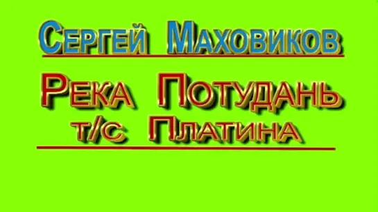 Сергей Маховиков - Река Потудань (OST"Платина")