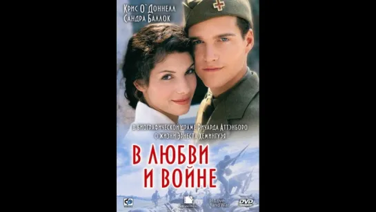 В любви и войне (1996)