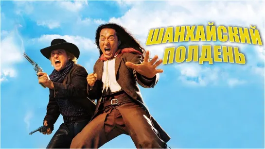 Шанхайский полдень / Shanghai Noon (2000) 12+