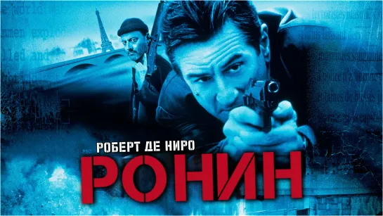 Ронин / Ronin (1998) 16+