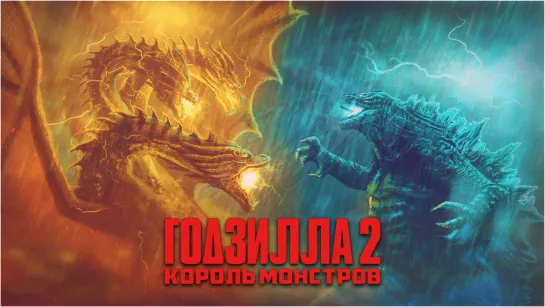 Годзилла 2: Король монстров / Godzilla: King of the Monsters (2019) 16+