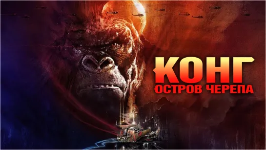 Конг: Остров черепа / Kong: Skull Island (2017) 16+