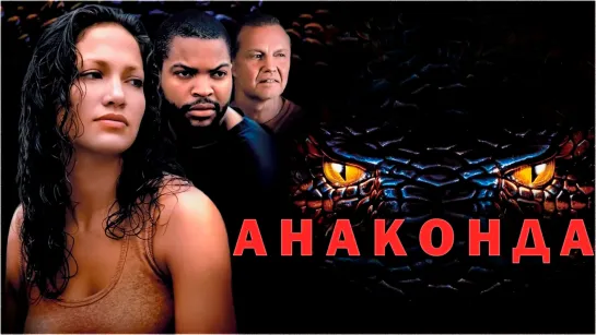 Анаконда / Anaconda (1997) 16+