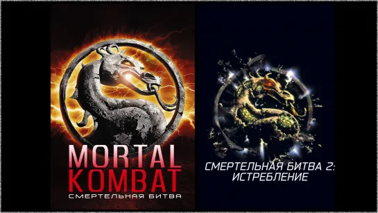 Смертельная битва: Дилогия / Mortal Kombat: Dilogy (1995-1997) 16+