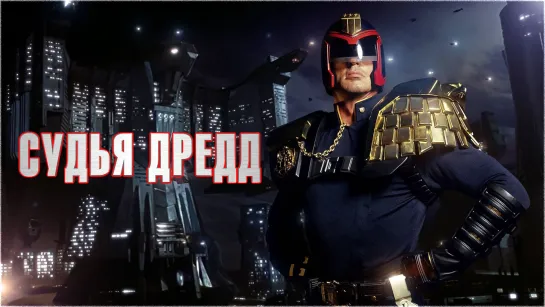 Судья Дредд / Judge Dredd (1995) 16+