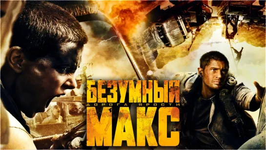 Безумный Макс: Дорога ярости / Mad Max: Fury Road (2015) 16+