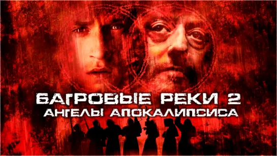 Багровые реки 2: Ангелы апокалипсиса / Les rivieres pourpres II - Les anges de l'apocalypse (2003) 18+