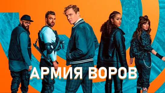 Армия воров / Army of Thieves (2021) 16+