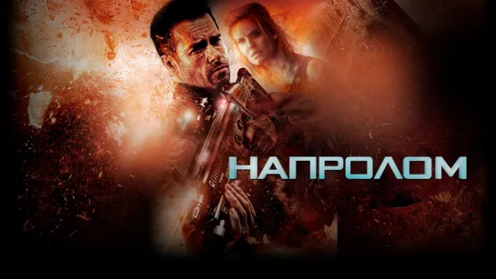 Напролом / Lockout (2012) 18+