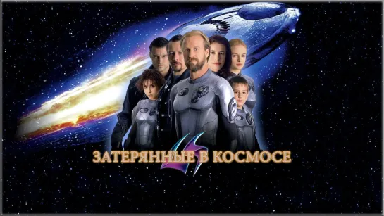 Затерянные в космосе (1998) Lost in Space 16+