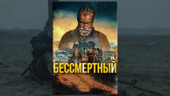 Бессмертный (2022) Sisu 18+