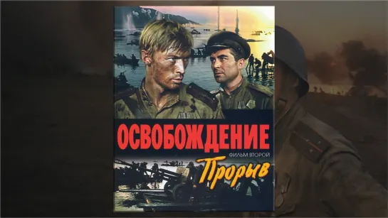 Освобождение: Прорыв (1969) 12+