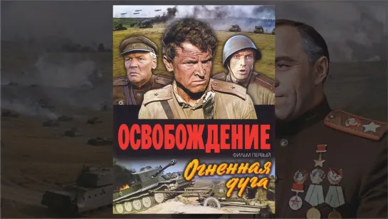 Освобождение: Огненная дуга (1968) 12+