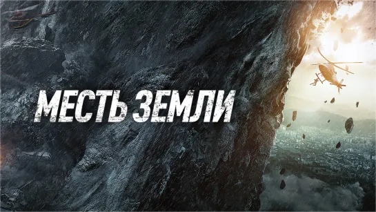 Месть земли (2021) Feng bao 16+