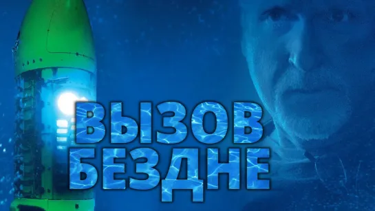 Вызов бездне (2014) Deepsea Challenge 3D 6+