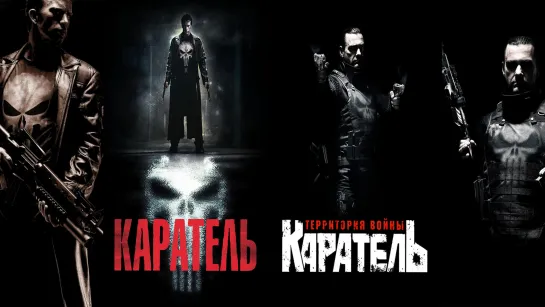 Каратель (2004) The Punisher 16+ и Каратель: Территория войны (2008) Punisher: War Zone 18+