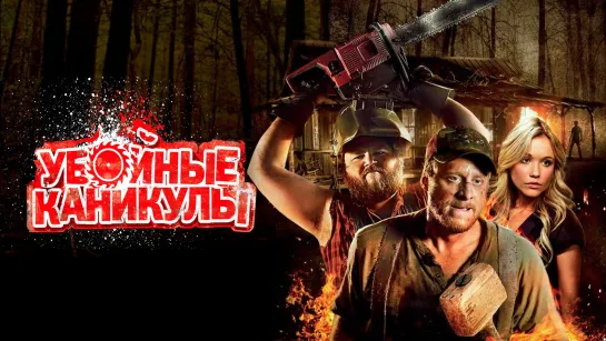 Убойные каникулы (2010) Tucker and Dale vs Evil 18+