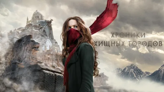 Хроники хищных городов (2018) Mortal Engines 12+