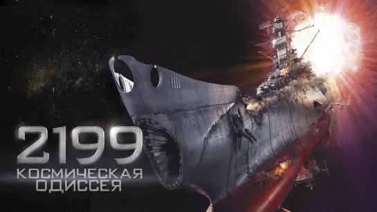 2199: Космическая одиссея (2010) Space Battleship Yamato 16+