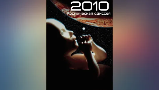 Космическая одиссея 2010 (1984) 2010 16+