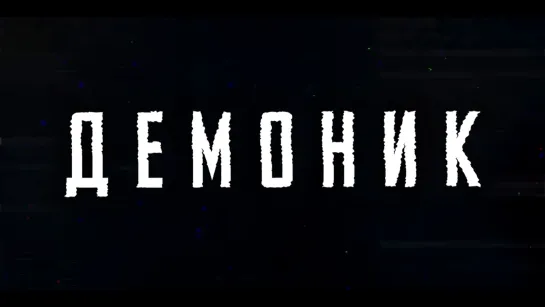 Демоник (2021) Demonic 18+