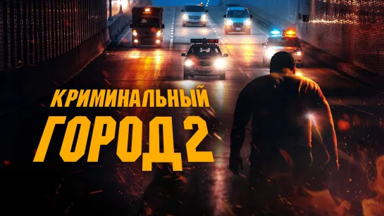 Криминальный город 2 (2022) 16+