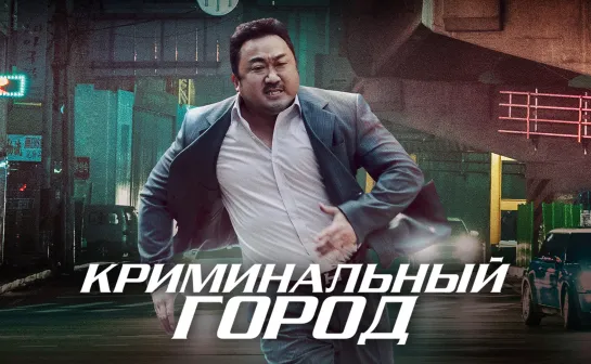 Криминальный город (2017) 18+