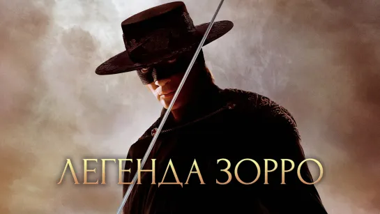 Легенда Зорро (2005) 16+