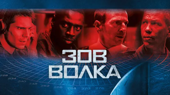 Зов волка (2019)