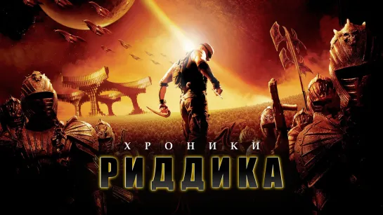 Хроники Риддика (2004)