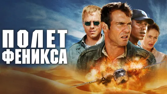 Полет Феникса (2004)