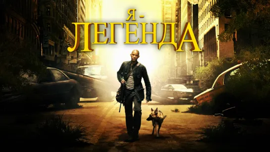 Я — легенда (2007)