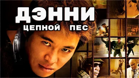 Дэнни Цепной пес (2005)