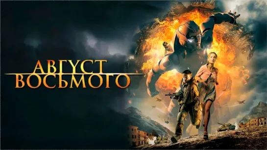 Август. Восьмого (2012)