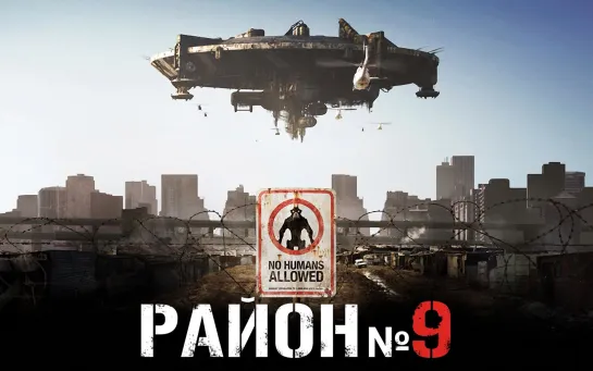 Район №9 (2009)