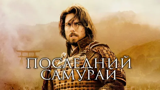 Последний самурай (2003)