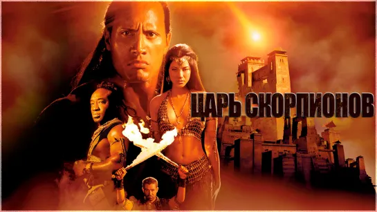 Царь скорпионов (2002)