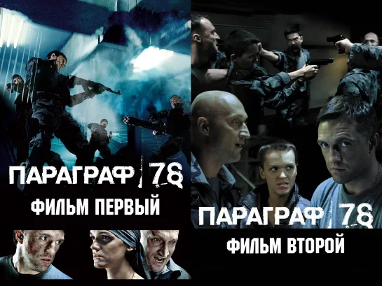 Параграф 78: Фильм первый и  Параграф 78: Фильм второй (2007)